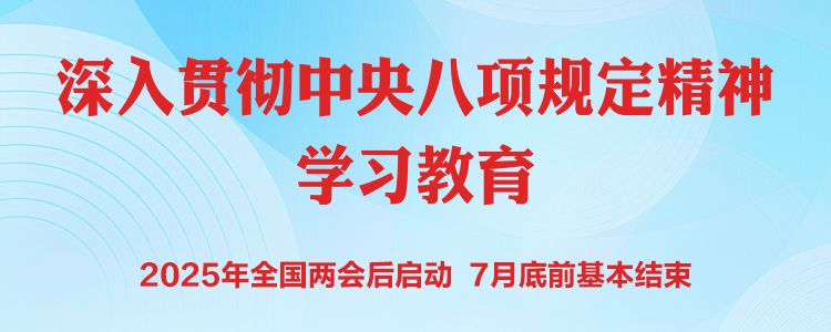 《深入貫徹中央八項規定精神學習教育》專題